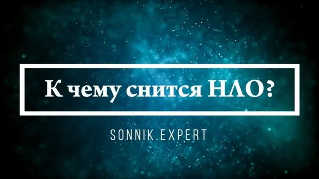 Что означает, если приснились инопланетяне - положительные и отрицательные толкования