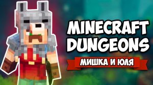 БАТЯ и ДОЧКА стали ГЕРОЯМИ В МАЙНКРАФТ ♦ Minecraft Dungeons на ДВОИХ - Nintendo Switch