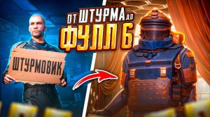 ОТ ШТУРМА ДО ФУЛЛ 6 ЗА ОДНУ КАТКУ  С НУЛЯ ДО ФУЛЛ 6 В METRO ROYALE | PUBG Mobile