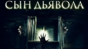 Сын дьявола | The Child Remains (2017)