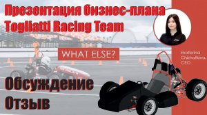 Презентации бизнес-плана, FS Russia 2021 | Togliatti Racing Team - победители в классе CV