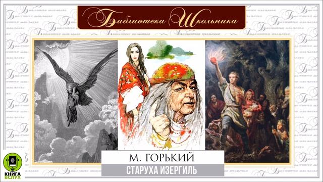 М горький старуха изергиль герои произведения. Горький старуха Изергиль. Горький м. "старуха Изергиль". М Горький старуха Изергиль книга. Старуха Изергиль спектакль.