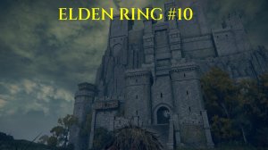 Прохождение Elden Ring ►#10 Замок Морн и мучения в Плавучем Кладбище.