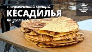 Кесадилья с подкопченной курицей на гриле (рецепт для угольного гриля)