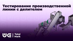 Тест делителя на производственной линии