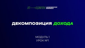 01.01 Декомпозиция дохода