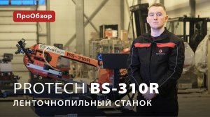 Ручной ленточнопильный станок ProTech BS-310R