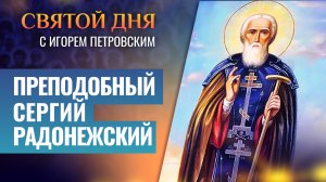 ПРЕПОДОБНЫЙ СЕРГИЙ РАДОНЕЖСКИЙ / СВЯТОЙ ДНЯ