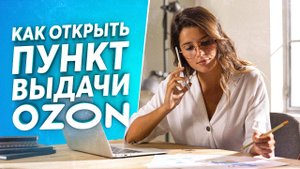 КАК ОТКРЫТЬ ПУНКТ ВЫДАЧИ ОЗОН с нуля ? / ozon