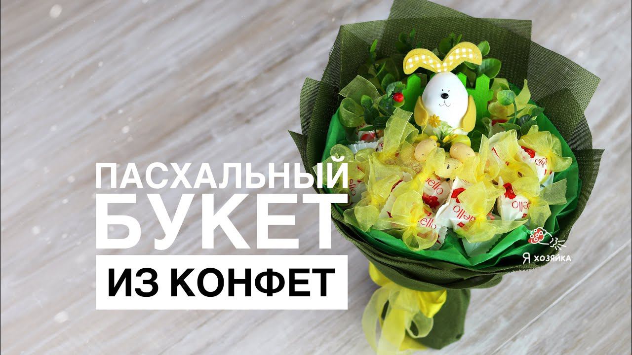 Мастер-класс букет из конфет в спиральной технике. DIY. Подарок на Пасху своими руками.
