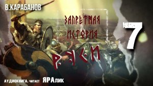 07,Запретная история Руси,В,Карабанов,гл2,О подвигах русов и об их исходе,аудиокнига