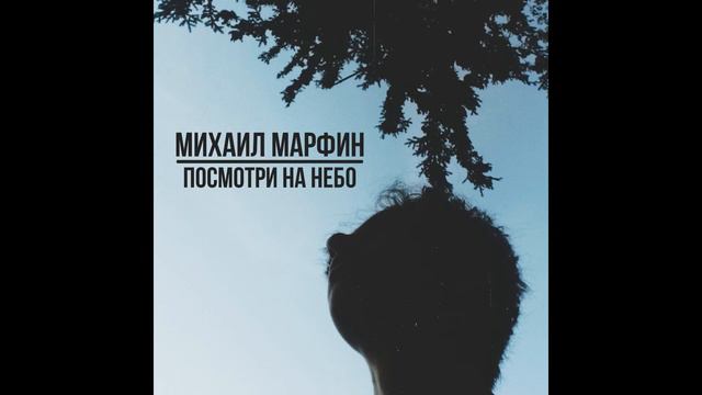 Михаил Марфин—Посмотри на небо смотреть онлайн
