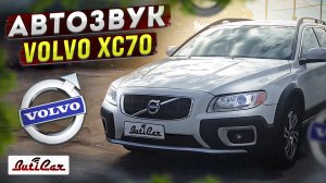 Качественный АвтоЗвук в Volvo XC 70 второго поколения.