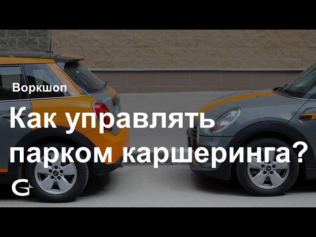 Как управлять автопарком каршеринга?