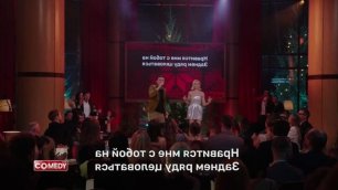 Comedy Club. Караоке: Андрей Аверин, Полина Гагарина - Голая