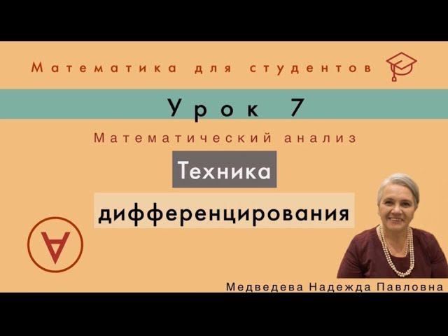 Техника дифференцирования | Математический анализ|Урок 7