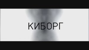 КИБОРГ