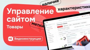 Управление сайтом - Настройки сайта - Товары на Satom.ru