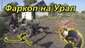 Фаркоп на мотоцикл Урал