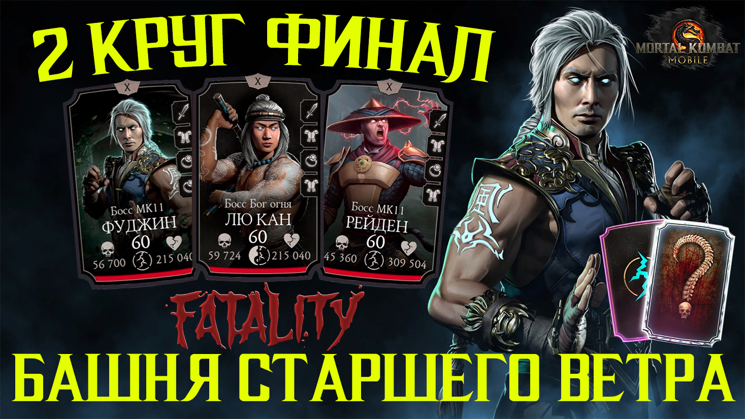 200 БОЙ 2 КРУГ ФАТАЛЬНОЙ БАШНИ СТАРШЕГО ВЕТРА.mp4
