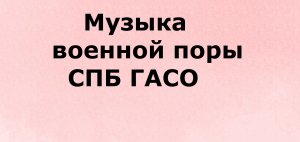 Музыка военной поры: проект Санкт-Петербургского гос. академического симфонического оркестра