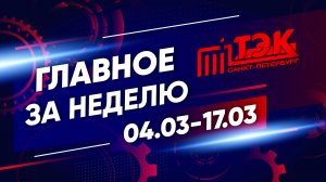 ТЭК главное за неделю. 04.03 - 17.03