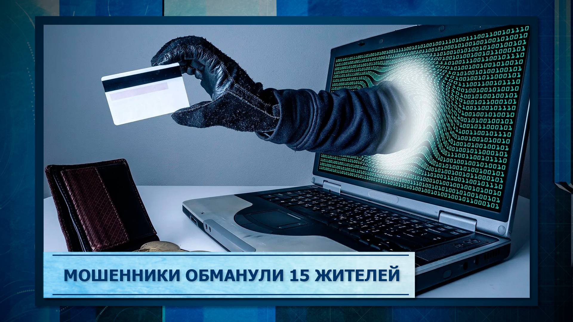 Мошенники обманули 15 жителей