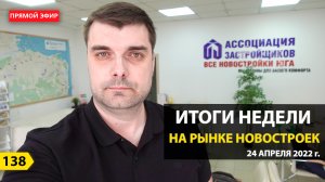 Итоги недели на рынке Новостроек. 24.04.2022 г.