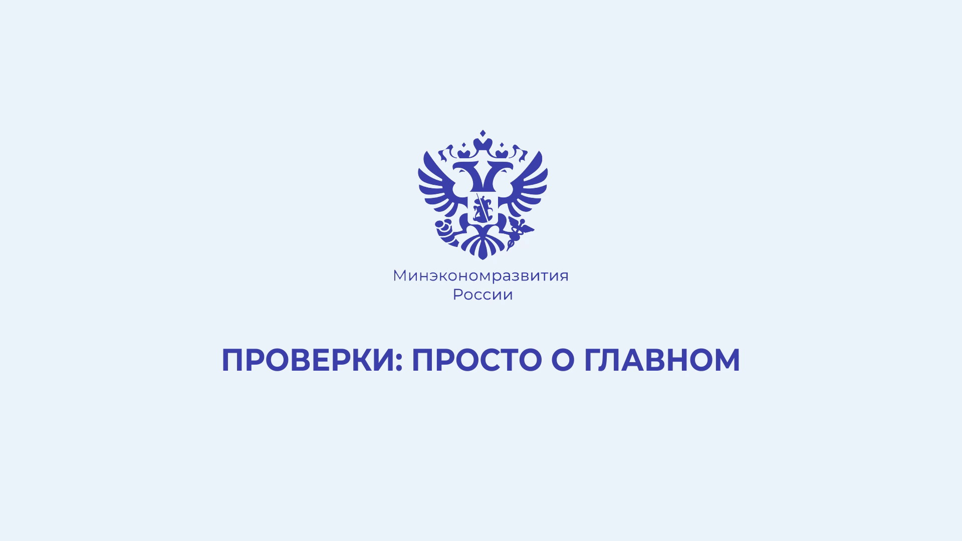 О проверках