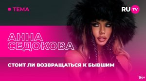 Анна Седокова в гостях на RU.TV: стоит ли возвращаться к бывшим