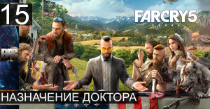 Прохождение Far Cry 5 — Часть 15_ Назначения доктора (без комментариев)