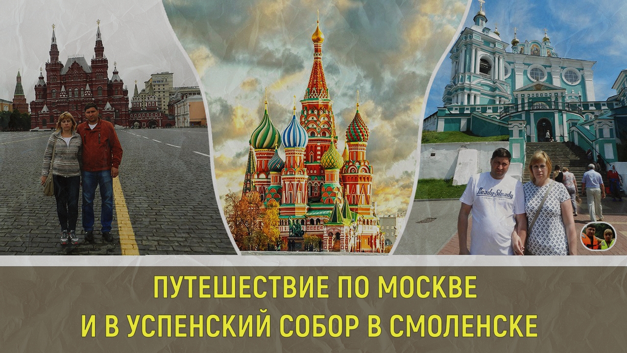 Путешествие по Москве и в Успенский собор в Смоленске