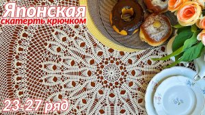 Скатерть крючком, Японская, 23 -  27