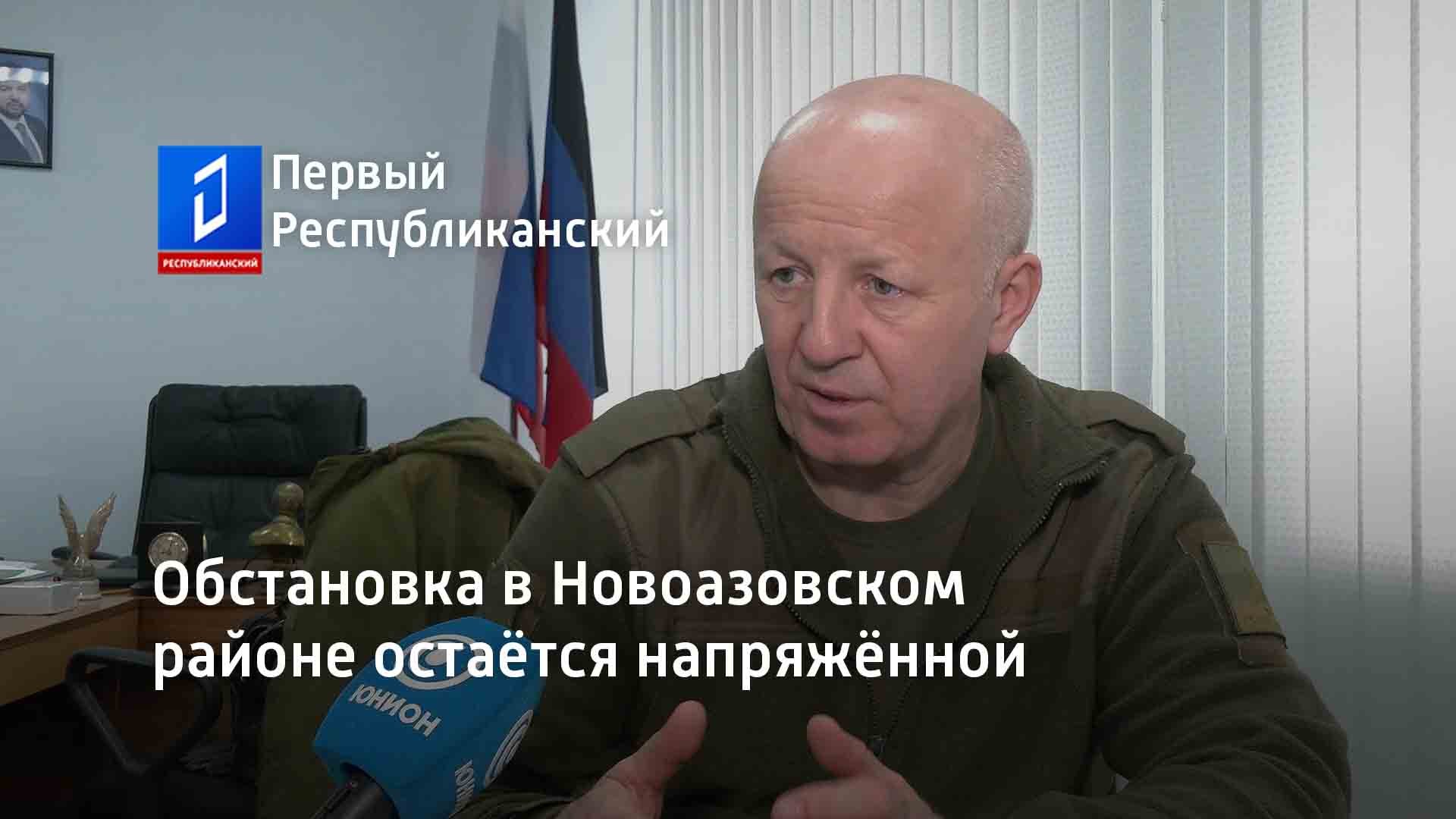 Обстановка в Новоазовском районе остаётся напряжённой