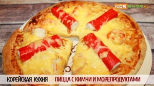 Корейская кухня: Пицца с кимчи и морепродуктами