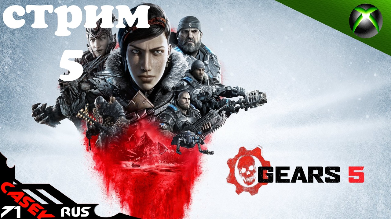 Стрим Gears of War 5 ФИНАЛ XBOXSERIES S