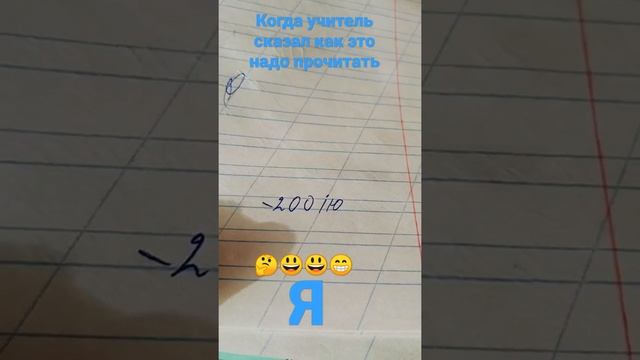 когда учитель сказал как правильно надо это прочитать