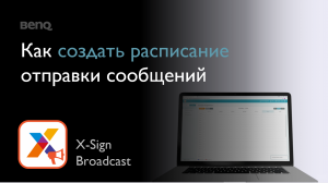 [X-Sign Broadcast] Как создать расписание отправки сообщений