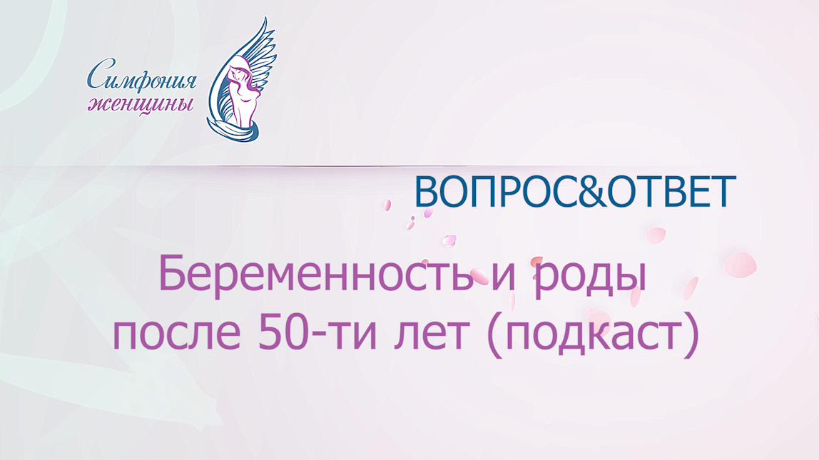 Беременность и роды после 50-ти (подкаст).mp4 смотреть онлайн