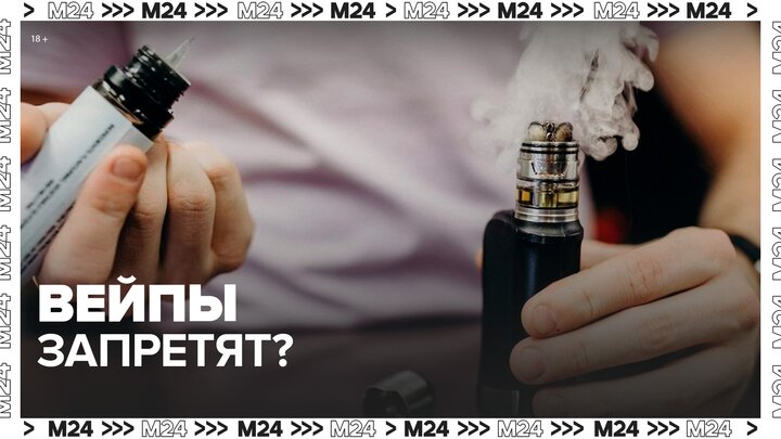 Роспотребнадзор поддержал идею Володина запретить вейпы в России - Москва 24