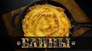 Сытные блины с сыром