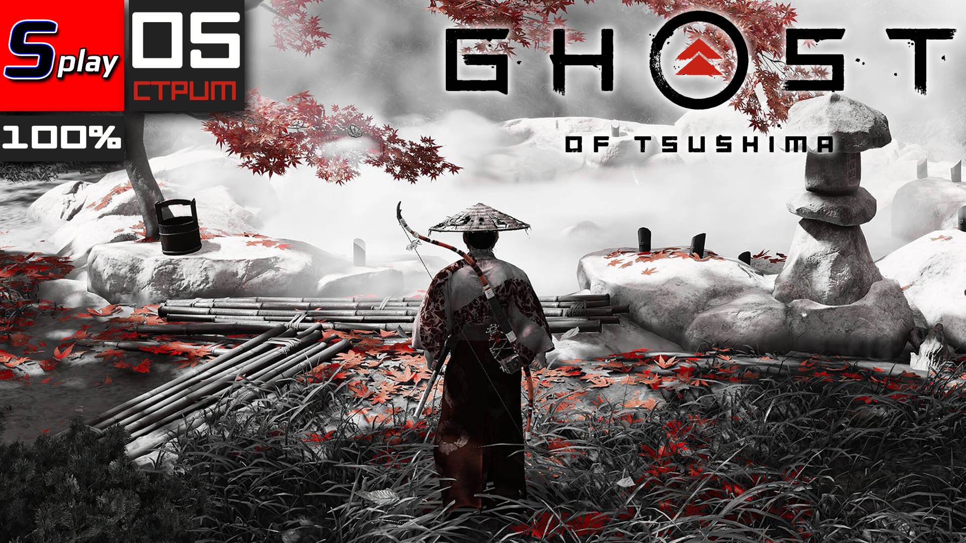 Ghost of Tsushima на 100% - [05-стрим]