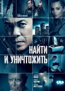 Найти и уничтожить / Dark Asset (2023)