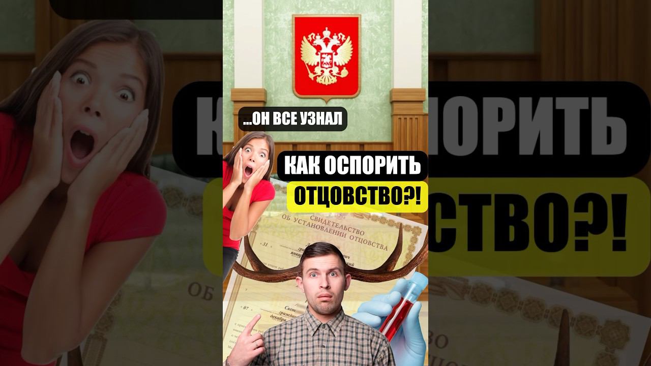 Как оспорить отцовство в отношении биологически чужого ребенка? смотреть онлайн