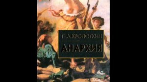 П.А.Кропоткин. АНАРХИЯ.  АНАРХИЯ. ЕЕ ФИЛОСОФИЯ. ЕЕ ИДЕАЛЫ