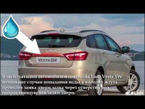 Течь воды через отверстие в задней двери Lada Vesta SW