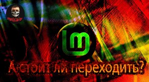 С Windows на Linux Mint ｜ Каких проблем ждать и как на ней поиграть ｜ #StanislavGY