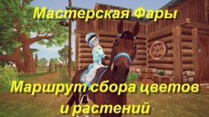 Мастерская Фары?? Маршрут сбора цветов и растений в Star Stable