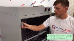Сборка растоечного шкафа Optiline PreBaker 2.1