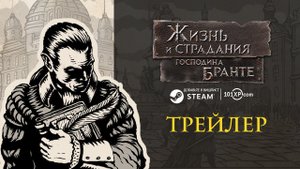 Жизнь и страдания господина Бранте | Трейлер